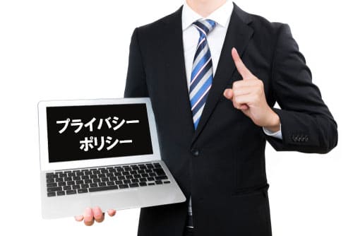プライバシーポリシー