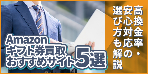 Amazonギフト券買取おすすめサイト5選｜高換金率・安心対応の選び方も解説！